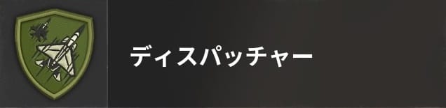COD BO6のディスパッチャー